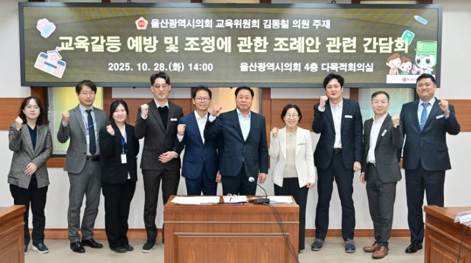 김동칠 의원, 교육갈등 예방 및 조정에 관한 조례안 관련 간담회