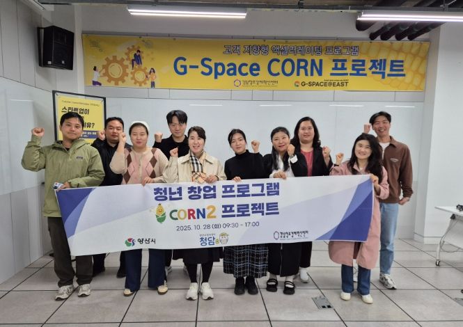 양산시, 청년 창업교육 ‘CORN 프로젝트’