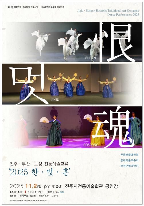 진주·부산·보성 전통예술교류 ‘2025 恨·멋·魂’ 행사 포스터