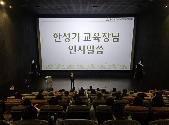 강북교육지원청은 29일 CGV 울산진장점에서 늘봄전담인력을 대상으로 ‘늘봄학교 운영 사례 나눔회와 문화 체험의 날 행사’에서 한성기 교육장이 인사말을 하고 있다.