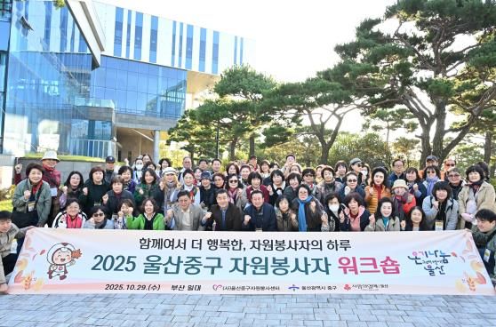 (사)울산중구자원봉사센터, 2025년 자원봉사자 공동연수(워크숍) 진행