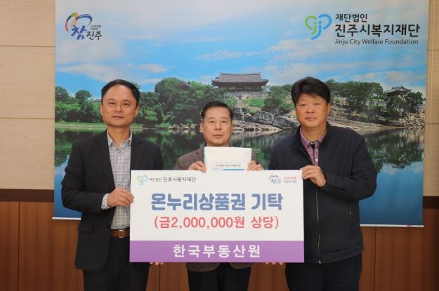 한국부동산원, 진주시복지재단에 온누리상품권 200만 원 기탁