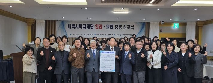 태백시복지재단, 인권·윤리경영 헌장 선포식