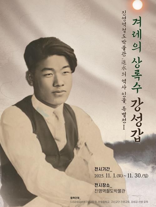 김해시 진영역철도박물관 ‘진영의 역사 인물’ 특별전 개최