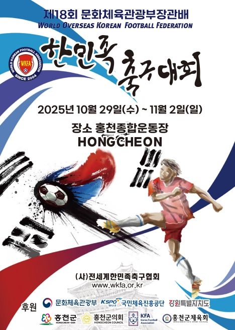 제18회 문화체육관광부장관배 2025년 전세계한민족축구대회’
