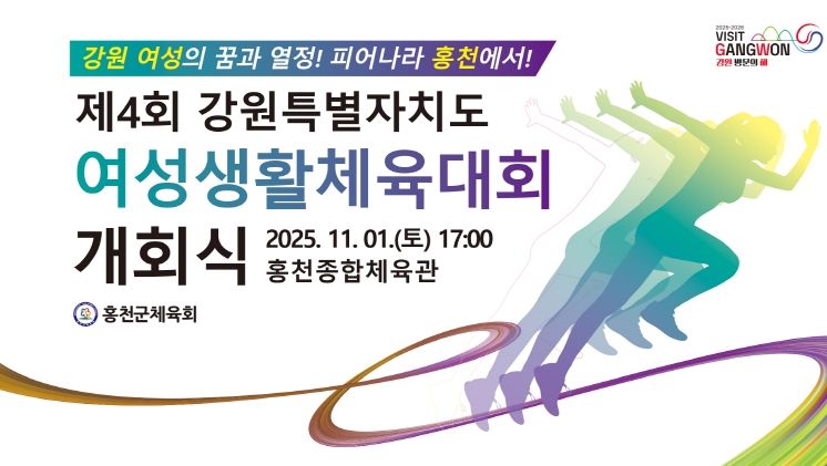 제4회 13개 종목 강원특별자치도여성 생활체육대회