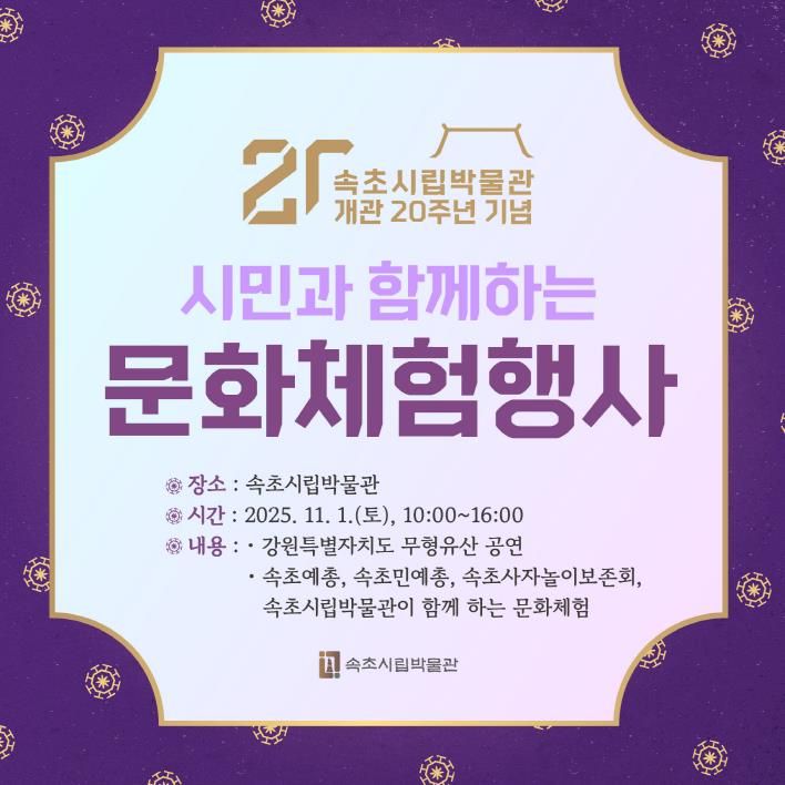 속초시립박물관, 개관 20주년 기념 시민과 함께하는 문화체험 행사 개최