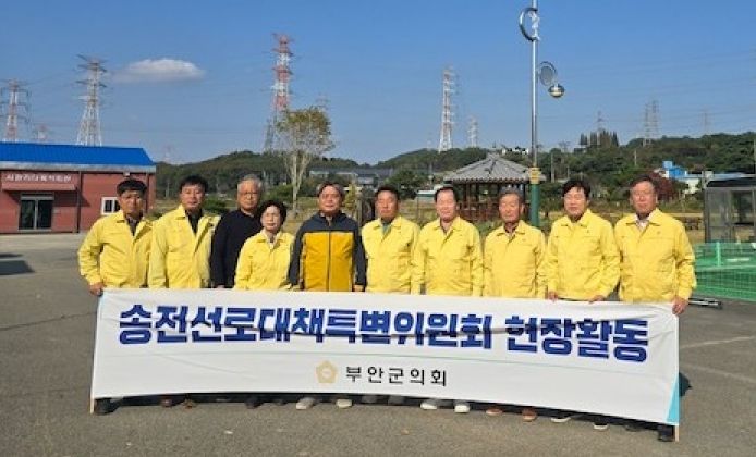 부안군의회 송전선로 대책 특별위원회 현장활동