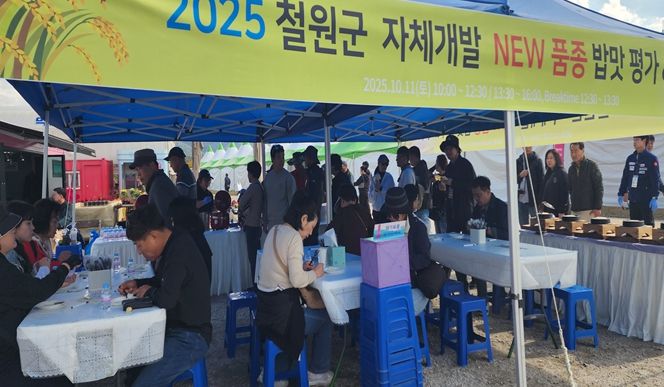 철원군, 고석정 꽃밭에서 신품종 밥맛평가회 열어