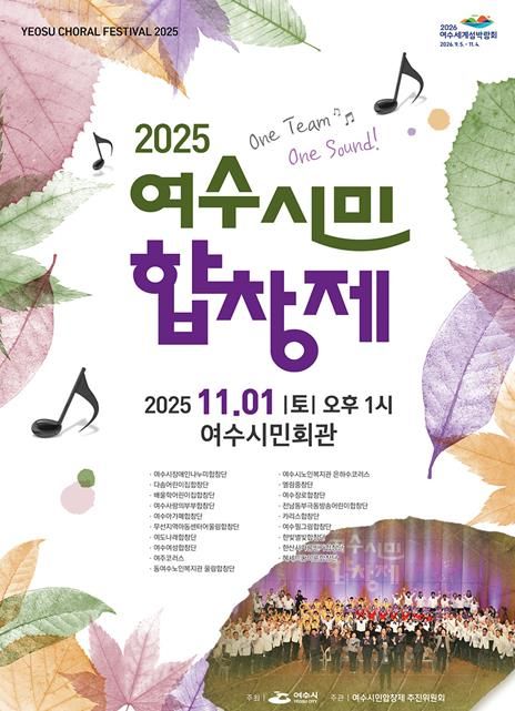 ‘2025 여수시민합창제’ 포스터