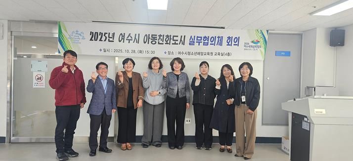 지난 28일 여수시청소년해양교육원 교육실에서 ‘2025년 여수시 아동친화도시 실무협의체(이하 실무협의체)’ 정기회의를 개최했다.