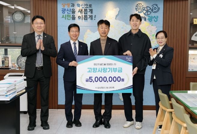 ㈜삼성철망 양인욱 대표 광산구 고향사랑기부금 전달식 사진