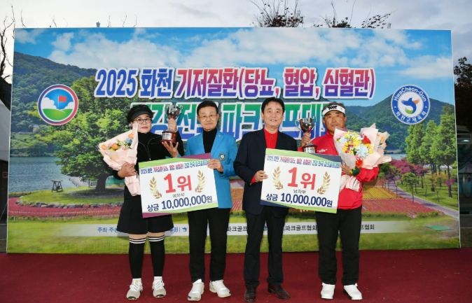 2025 화천 기저질환 건강 전국 파크골프 시상식이 지난 29일 오후 하남면 거례리 산천어 파크골프장에서 열렸다.