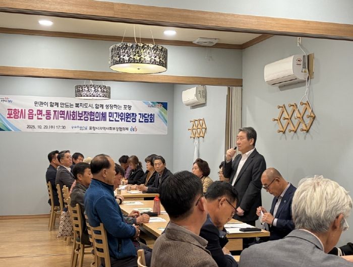 포항시, 읍면동 민간위원장 간담회