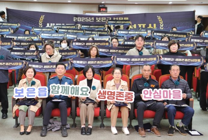 보은읍, 생명존중안심마을 선포식