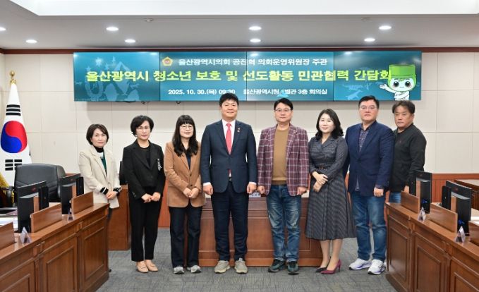 공진혁 운영위원장, 울산광역시 청소년 보호·선도활동 민관협력 간담회