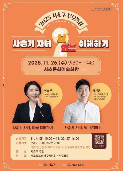 2025 서초구 부모특강 홍보 포스터