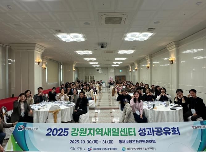 동해시에서 ‘2025 강원 새일센터 성과공유회’열려