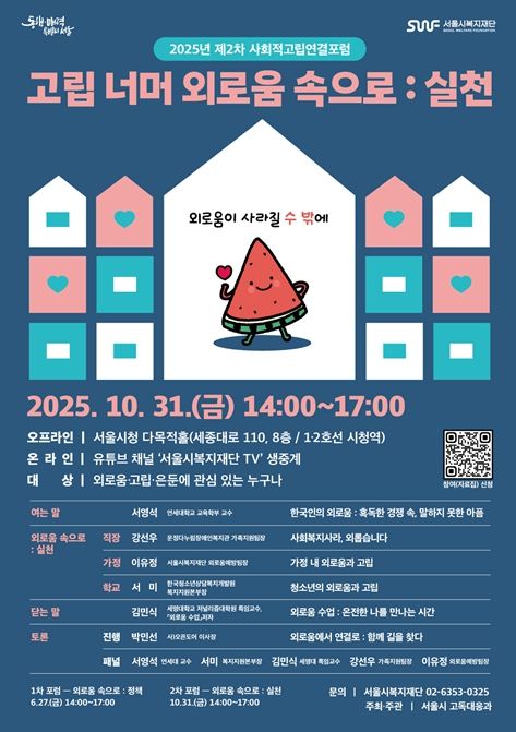 2025년 제2차 사회적고립 연결포럼 웹포스터