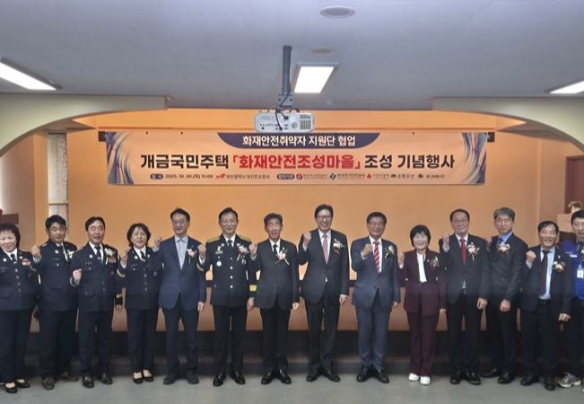 ‘화재안전 조성마을’ 기념행사