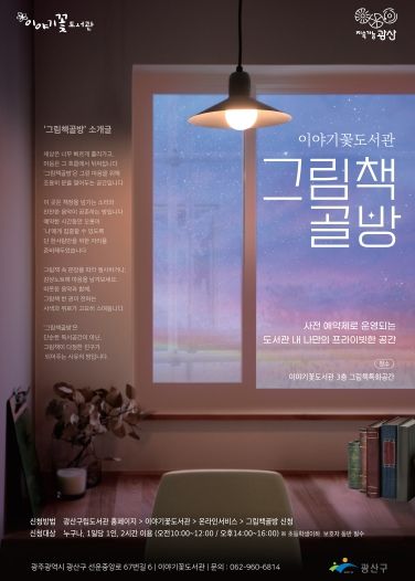 이야기꽃도서관 그림책 골방 웹자보.