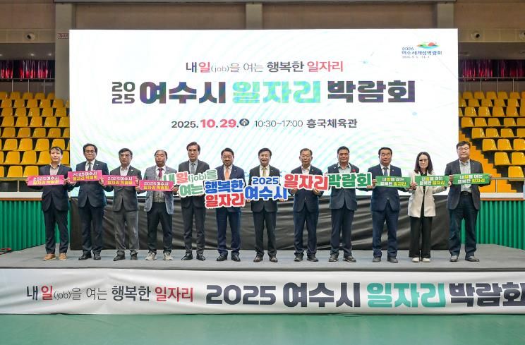 지난 29일 흥국체육관에서 열린 ‘2025년도 여수시 일자리 박람회’가 성황리에 마무리됐다.