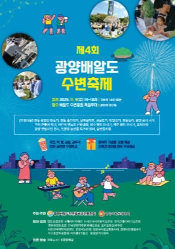 ‘K-푸드’ 김의 뿌리, 인류 최초 김 양식지 ‘광양김시식지’로 초대합니다 - 관광과(제4회 광양 배알도 수변축제홍보문)