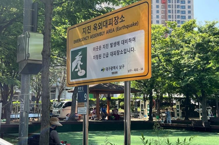 대구 남구, 2025 하반기 지진 옥외대피장소 관리실태 점검