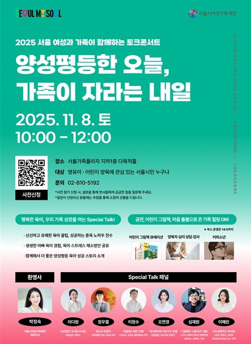 ‘2025 서울 여성과 가족이 함께하는 토크콘서트’ 행사 포스터