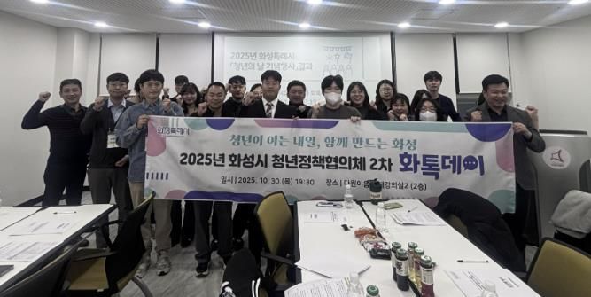 30일 화성특례시 청년정책협의회 2차 화톡데이 행사 참석자들이 기념촬영을 하고 있다