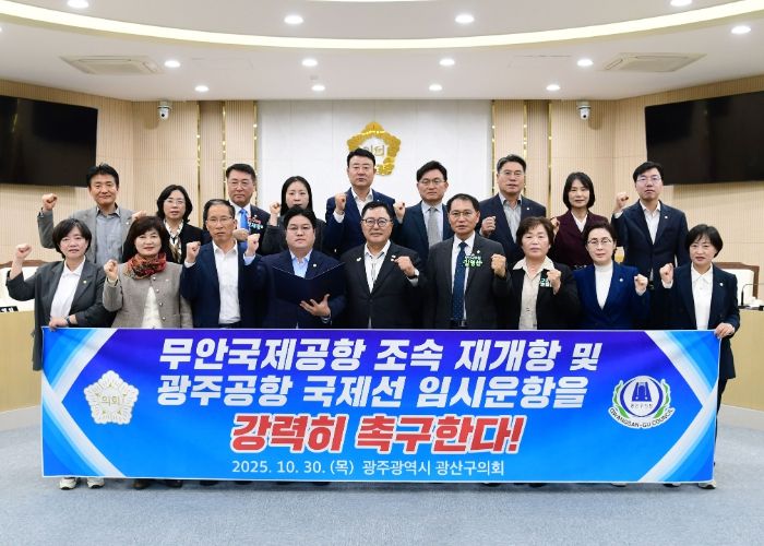 광산구의회, 무안공항 재개항 및 광주공항 국제선 재검토 촉구