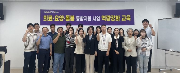 읍·면 업무 담당자를 대상으로 한 의료·요양·돌봄 통합지원 사업 역량강화 교육 개최