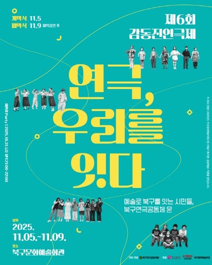 부산 북구 시민연극축제, 제6회 감동진 연극제 개최 ‘연극, 우리를 잇다’