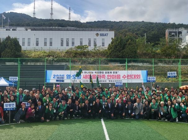 2025 영・호남 새마을가족 한마음 수련대회 개최