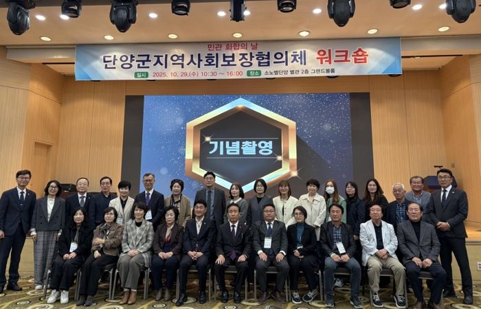 단양군, 2025년 지역사회보장협의체 워크숍 개최