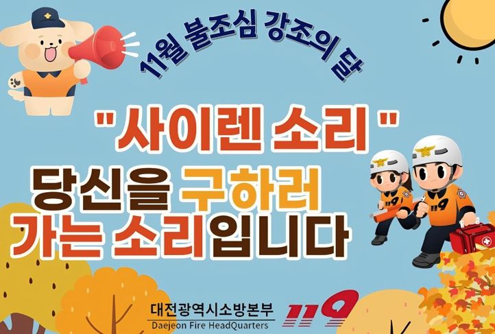 대전소방본부‘11월은 불조심 강조의 달’