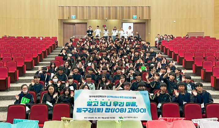 대구 동구청은 30일, 팔공중학교 학생 120여 명을 대상으로 대구혁신도시 이전 공공기관 탐방 프로그램 ‘알고보니 우리마을, 동구리(리) 잡(job)고(go)’를 운영했다.