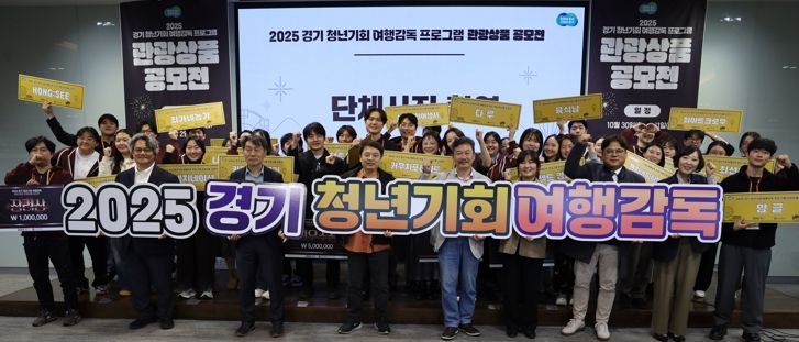 경기관광공사, ‘2025 경기 청년기회 여행감독 관광상품 공모전’ 성료