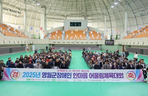 '2025년 영월군 장애인 한마음어울림 체육대회'성료