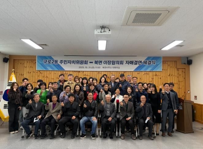 영월군구로2동 주민자치위원회 ⇔ 북면 이장협의회, 도·농교류의 행복한 동행, 자매결연 체결