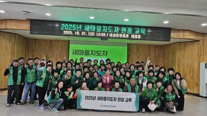 2025년 새마을지도자 현장 교육