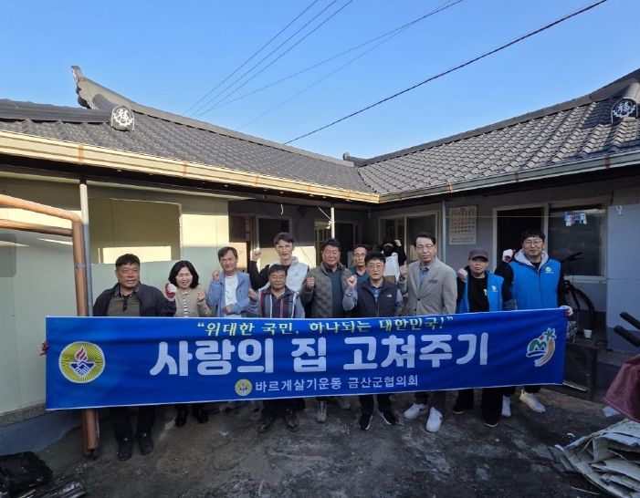 금산군 바르게살기운동 금산군협의회 청년회 주거환경개선 기념사진