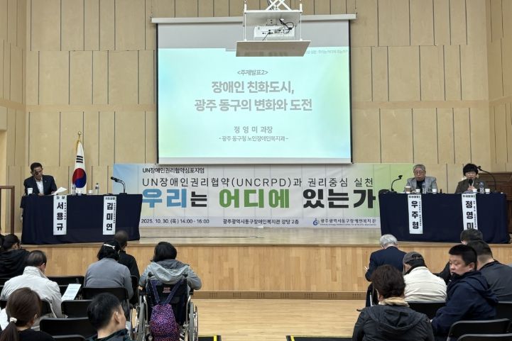 광주광역시 동구 UN 장애인권리협약 실천 심포지엄