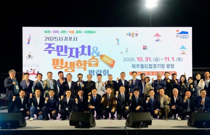 2025년 서귀포시 주민자치 & 평생학습 박람회