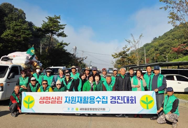 새마을운동 함양군지회, 자원재활용 수집 경진대회 개최