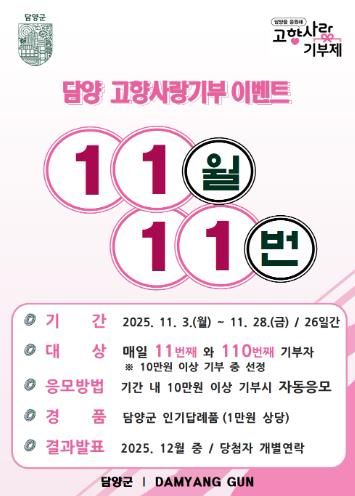 “11월, 담양군에 기부하고 인기 답례품 받자!”