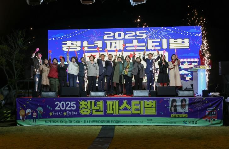 2025 고성군 청년페스티벌 성황리 개최