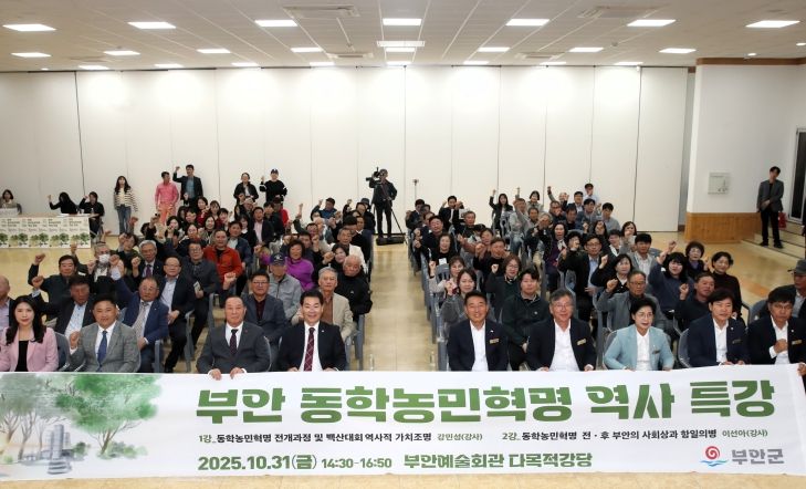 부안군, ‘2025년 부안 동학농민혁명 역사 특강’ 개최