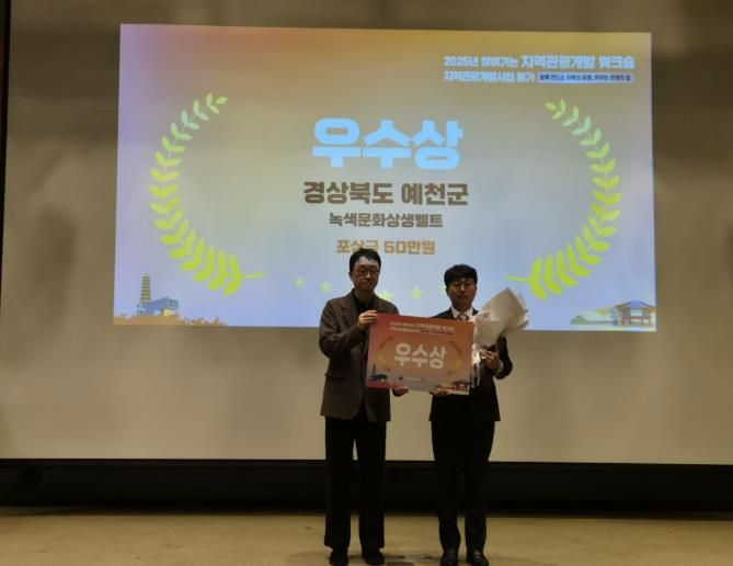예천군, 지역관광개발사업 우수사례 우수상 수상