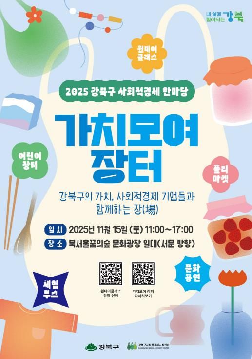 강북구 사회적경제 한마당 가치모여 장터 포스터